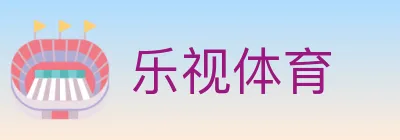 乐视体育 logo